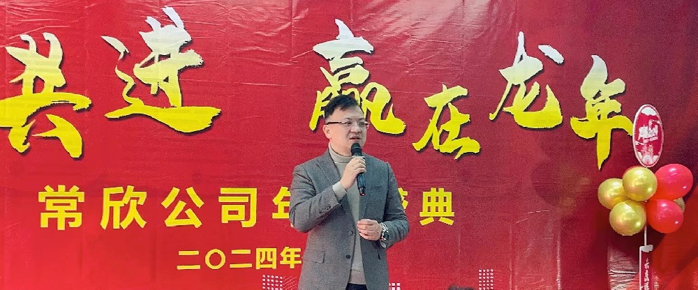 熱烈祝賀2023-2024常欣公司年會圓滿成功！